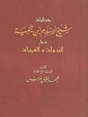 cover image of جدليات شيخ الإسلام ابن تيمية حول النبوات والغيبيات